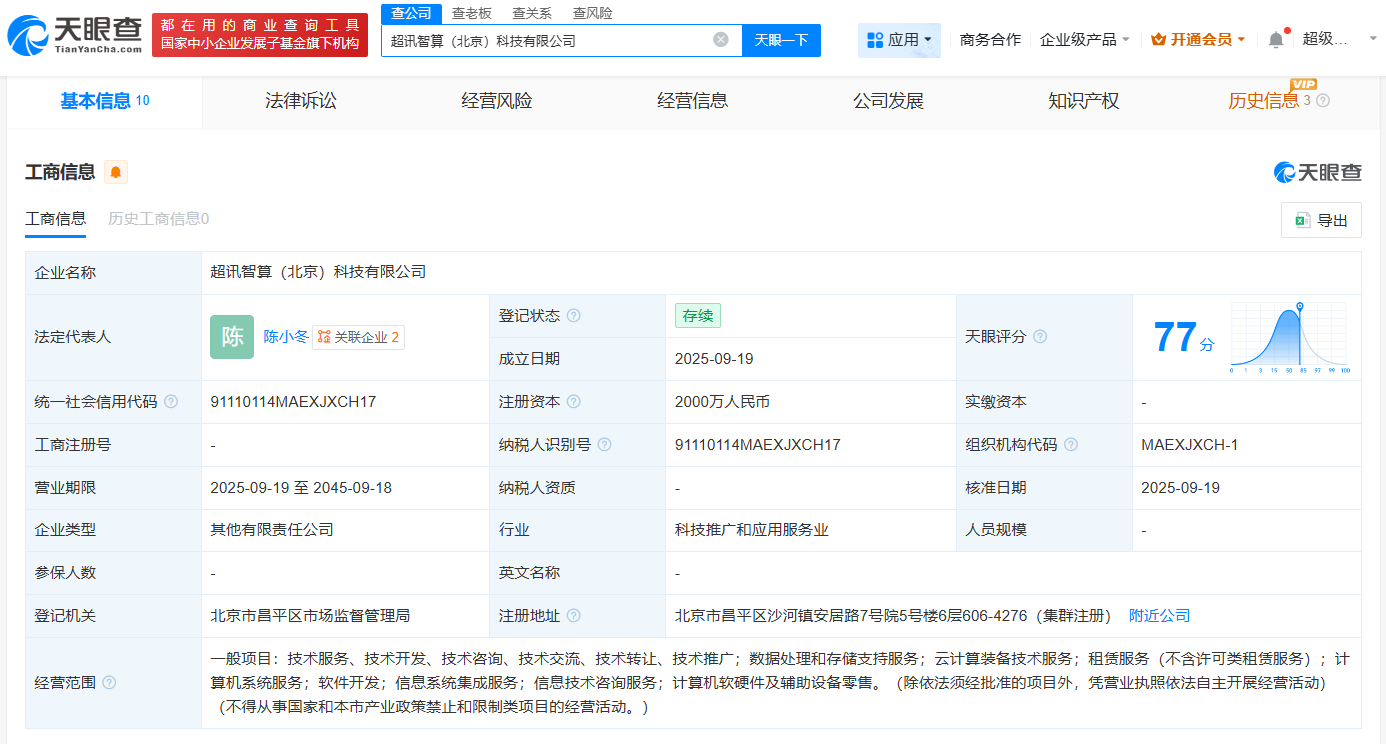 超訊通信等在北京成立智算公司，注冊(cè)資本2000萬聚焦計(jì)算機(jī)軟硬件批發(fā)