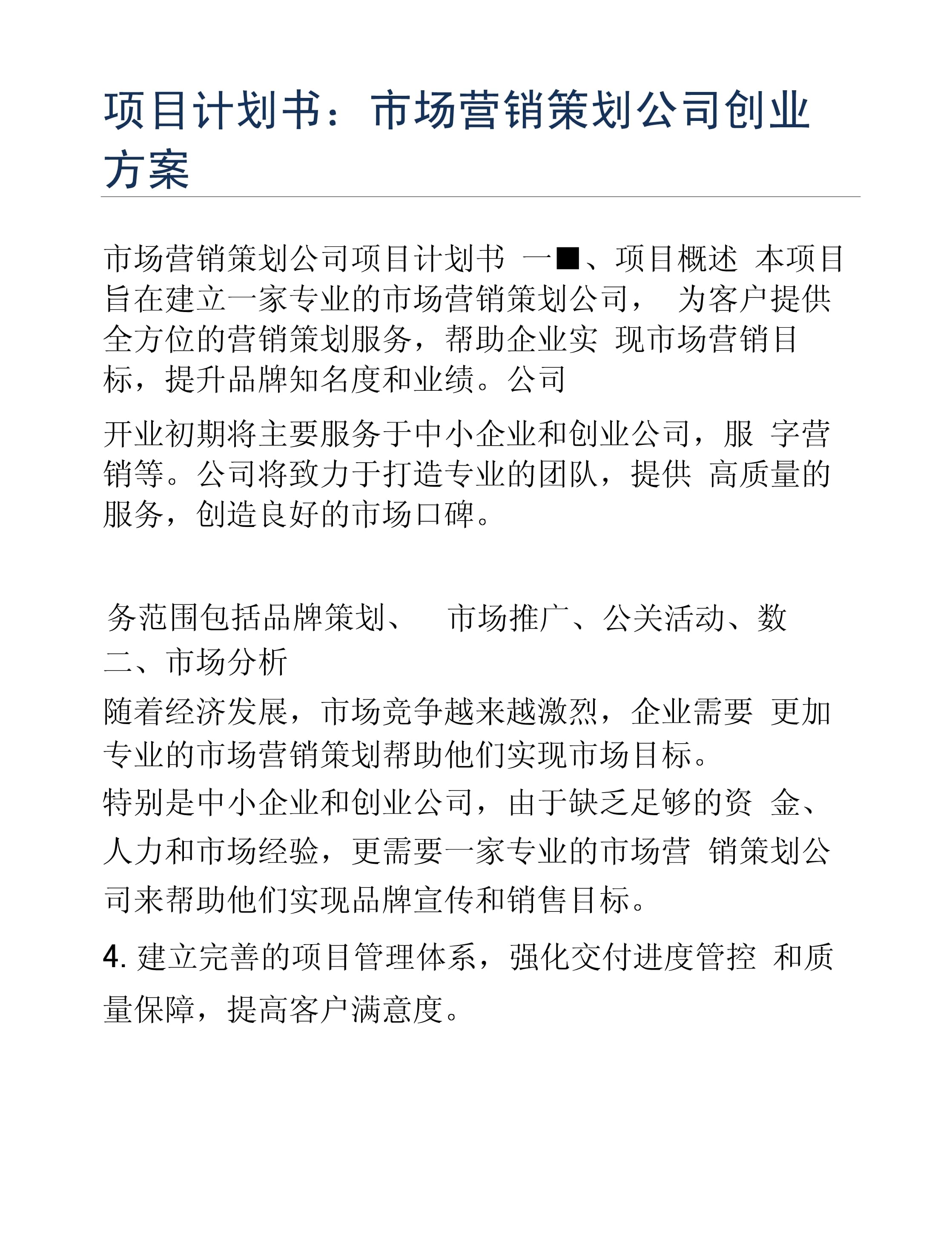 創(chuàng)業(yè)方案 市場營銷策劃公司的會議與展覽服務項目計劃書