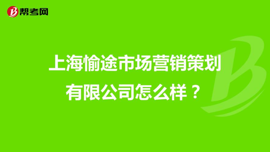 上海愉途市場營銷策劃 創(chuàng)新驅動下的行業(yè)突圍之道