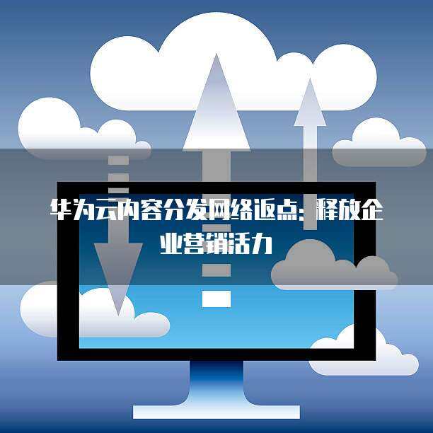 華為nova12活力版優(yōu)惠券獲取全攻略 從網(wǎng)絡(luò)技術(shù)到省錢實(shí)用指南